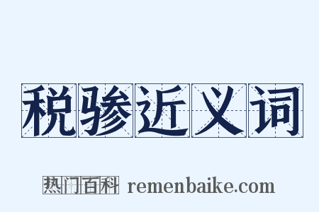 税骖近义词是什么意思的图片